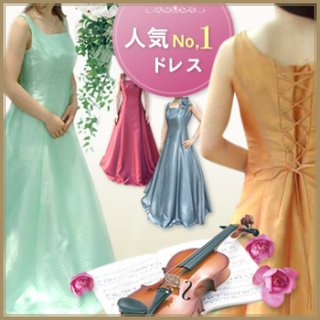 ロングドレス【ドレスワールド服創屋】